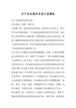 关于有创意的自我介绍模板最新.docx