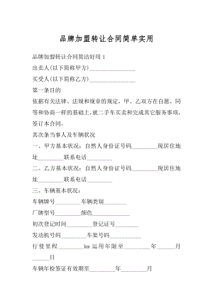 品牌加盟转让合同简单实用精品.docx