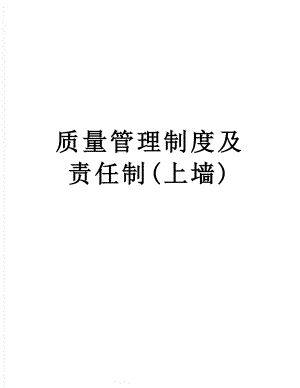 质量管理制度及责任制(上墙).doc