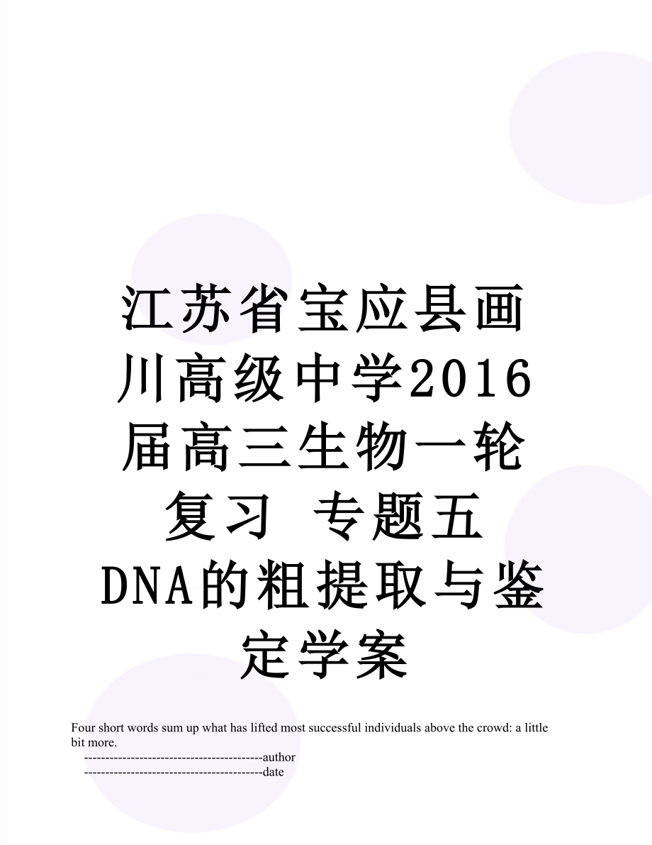 江苏省宝应县画川高级中学届高三生物一轮复习 专题五 dna的粗提取与鉴定学案.doc_第1页