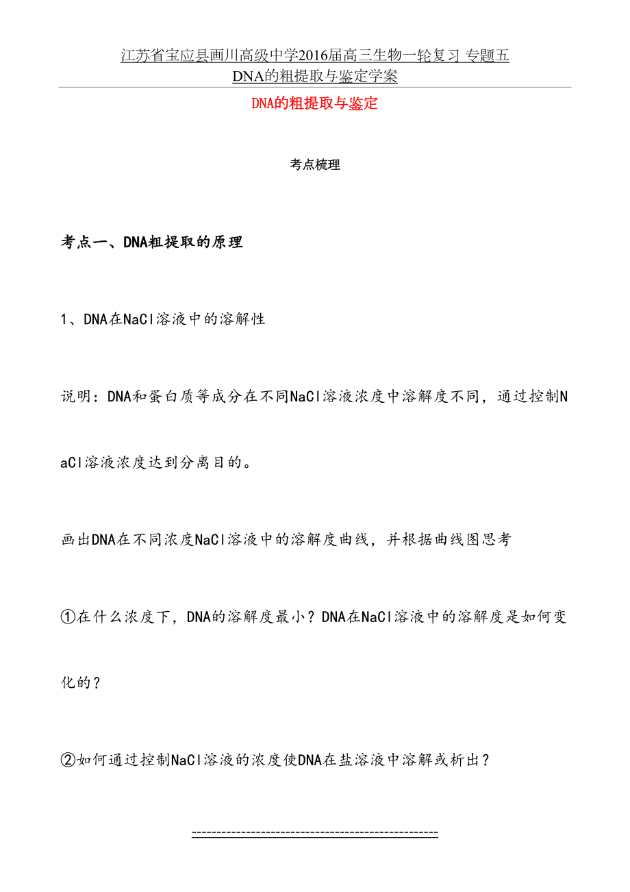 江苏省宝应县画川高级中学届高三生物一轮复习 专题五 dna的粗提取与鉴定学案.doc_第2页