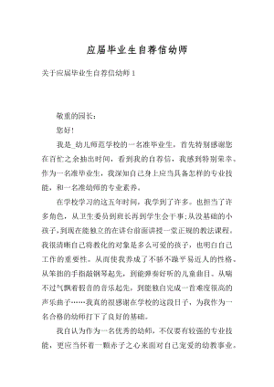 应届毕业生自荐信幼师汇编.docx