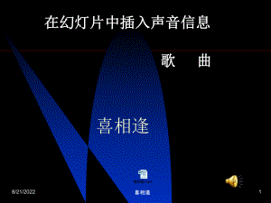 在演示文稿中插入声音----喜相逢.ppt