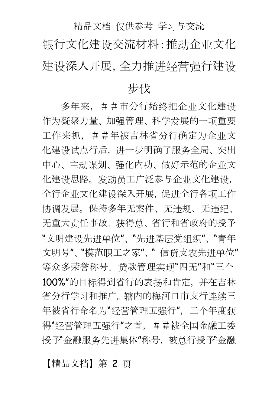 银行文化建设交流材料：推动企业文化建设深入开展全力推进经营强行建设步伐.doc_第2页