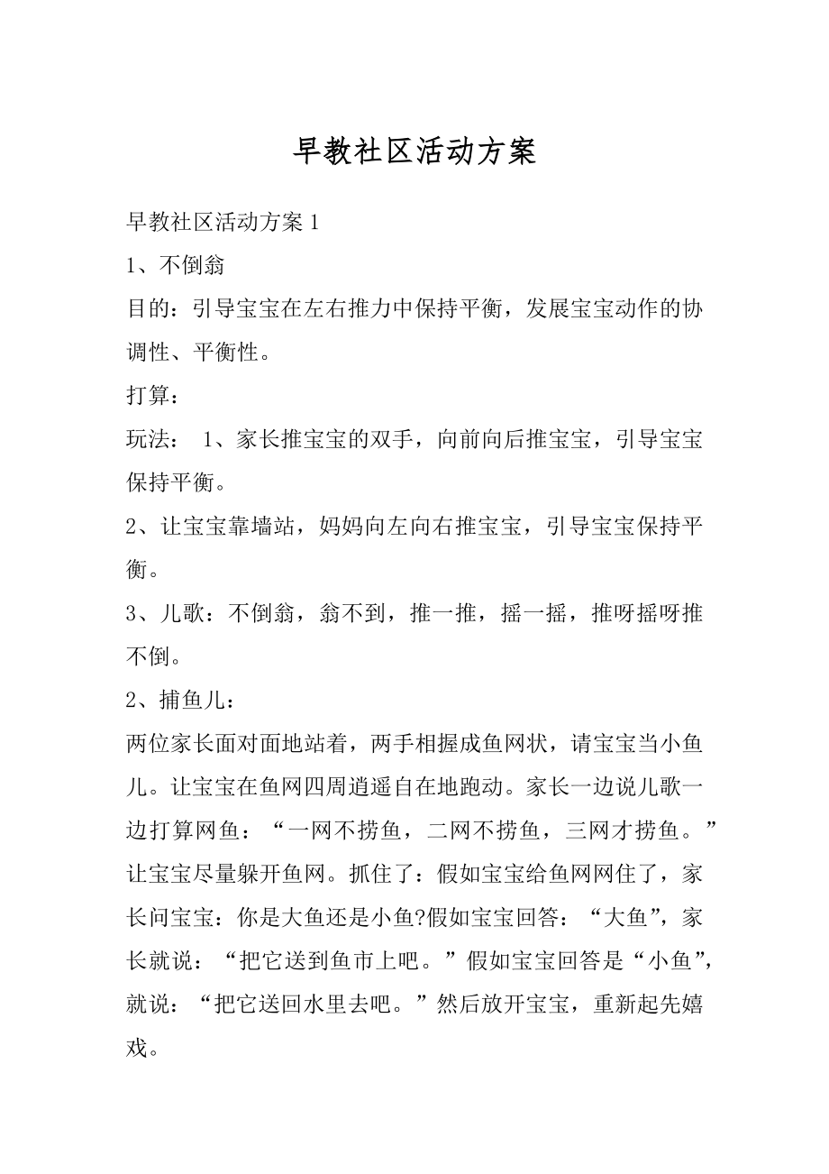 早教社区活动方案汇总.docx_第1页