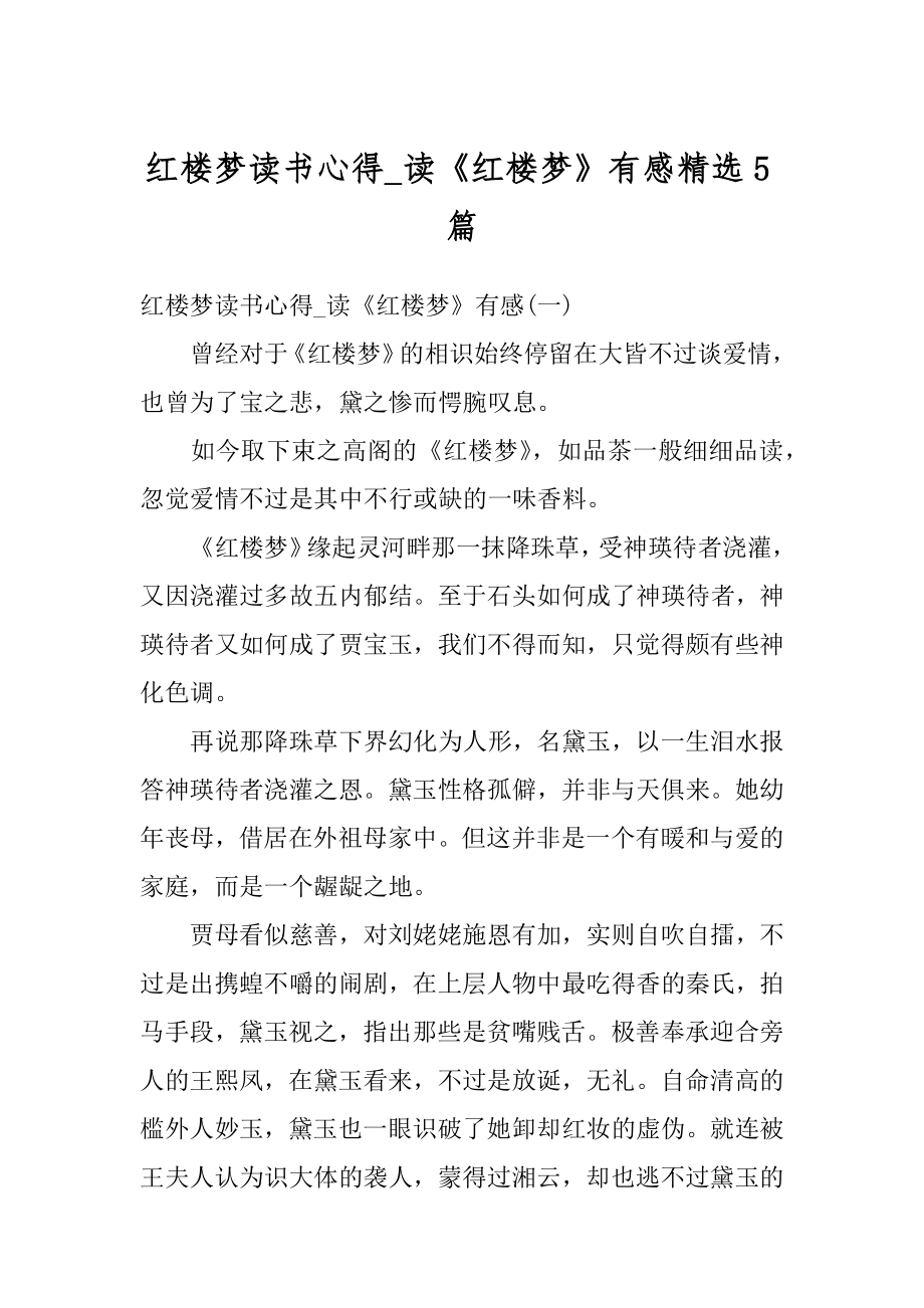 红楼梦读书心得_读《红楼梦》有感精选5篇精选.docx_第1页