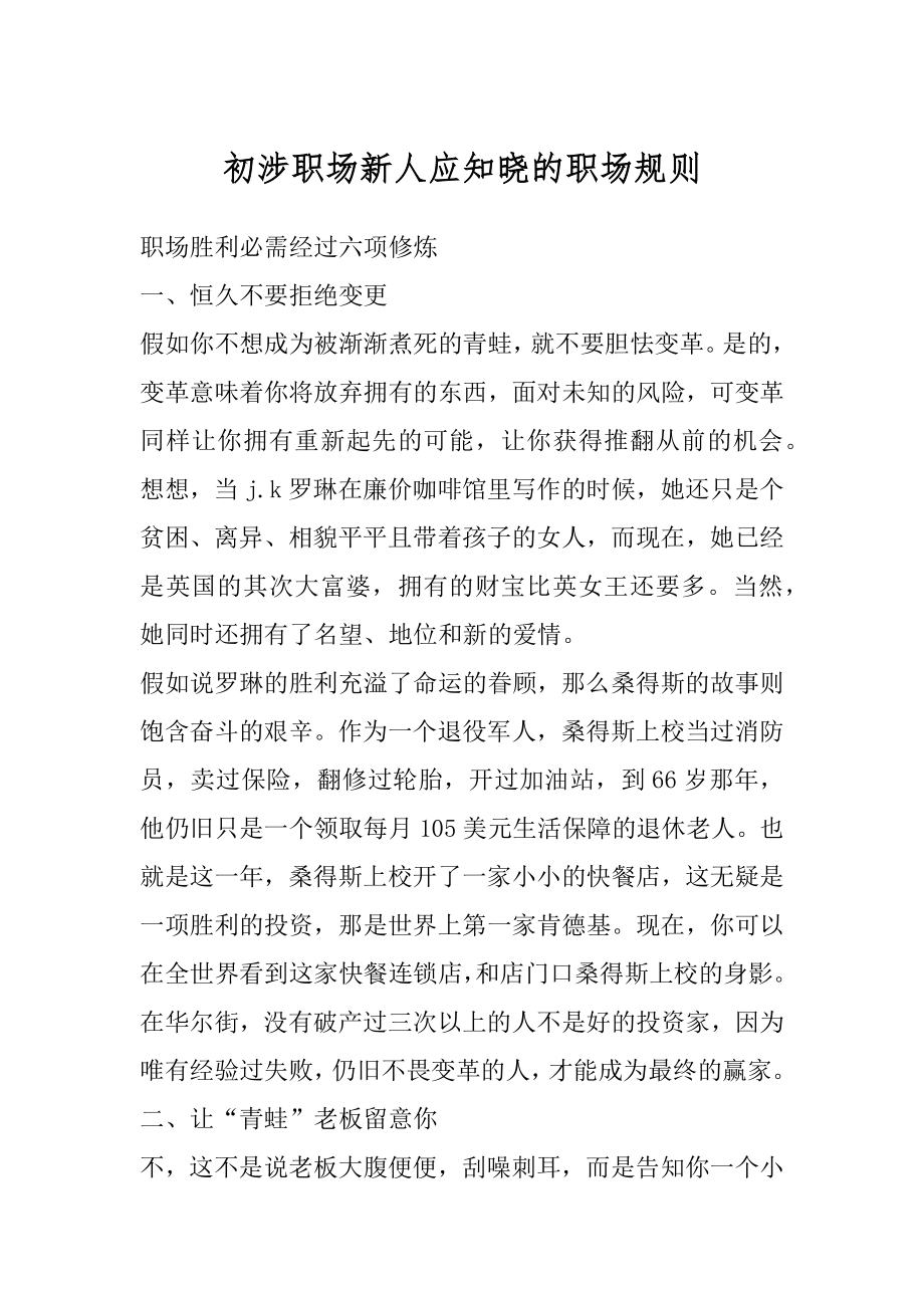 初涉职场新人应知晓的职场规则最新.docx_第1页