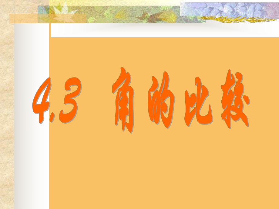 431角的比较.ppt_第1页