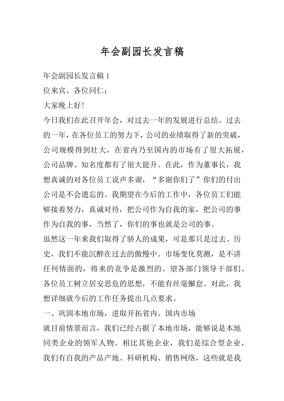 年会副园长发言稿范文.docx_第1页