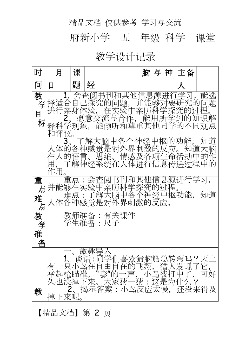 青岛版小学科学五年级下册《脑与神经》课堂设计.doc_第2页