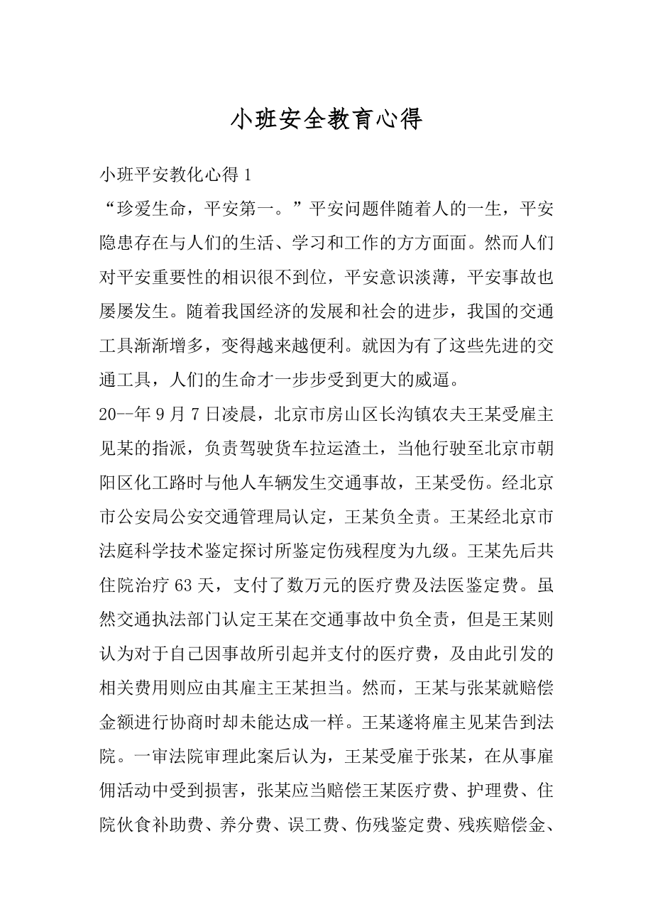 小班安全教育心得例文.docx_第1页