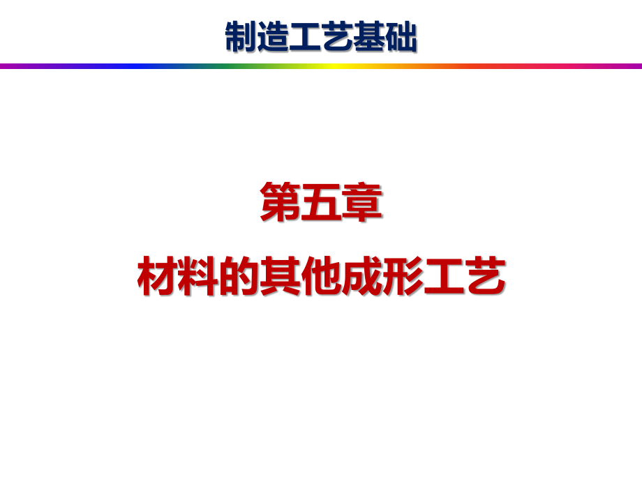 第5章---材料的其他成形工艺.pdf_第1页