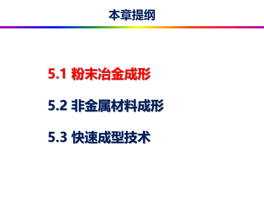 第5章---材料的其他成形工艺.pdf_第2页