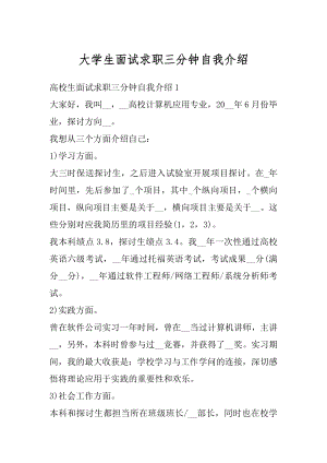 大学生面试求职三分钟自我介绍范文.docx