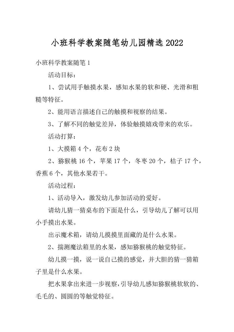 小班科学教案随笔幼儿园精选优质.docx_第1页