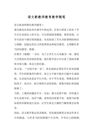 语文新教师教育教学随笔汇编.docx