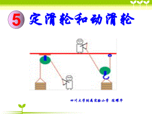 科教版小学科学六上1-5定滑轮和动滑轮.ppt