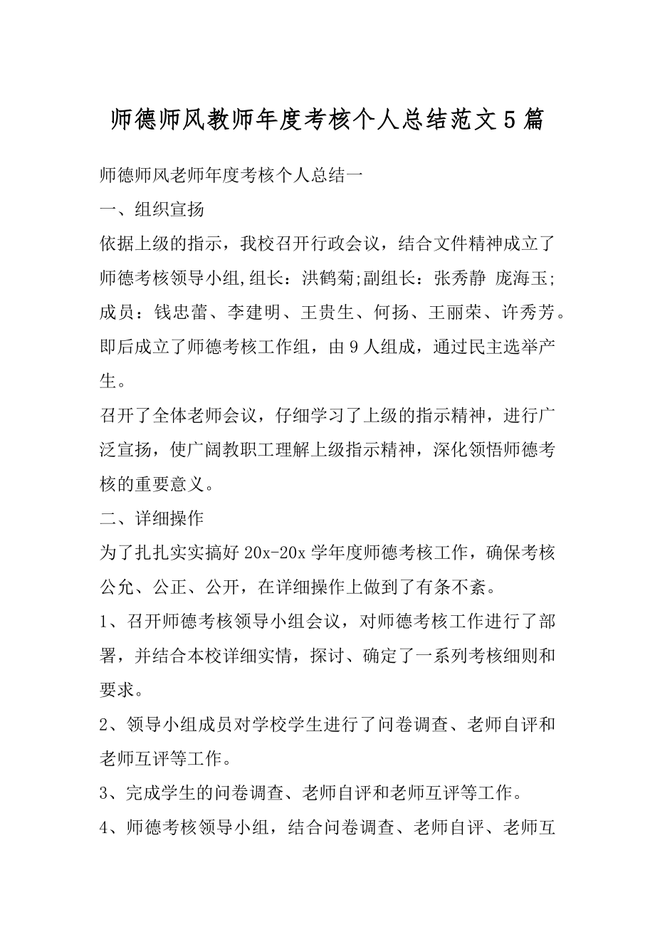 师德师风教师年度考核个人总结范文5篇精选.docx_第1页