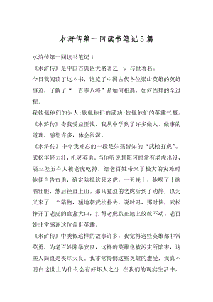 水浒传第一回读书笔记5篇精选.docx