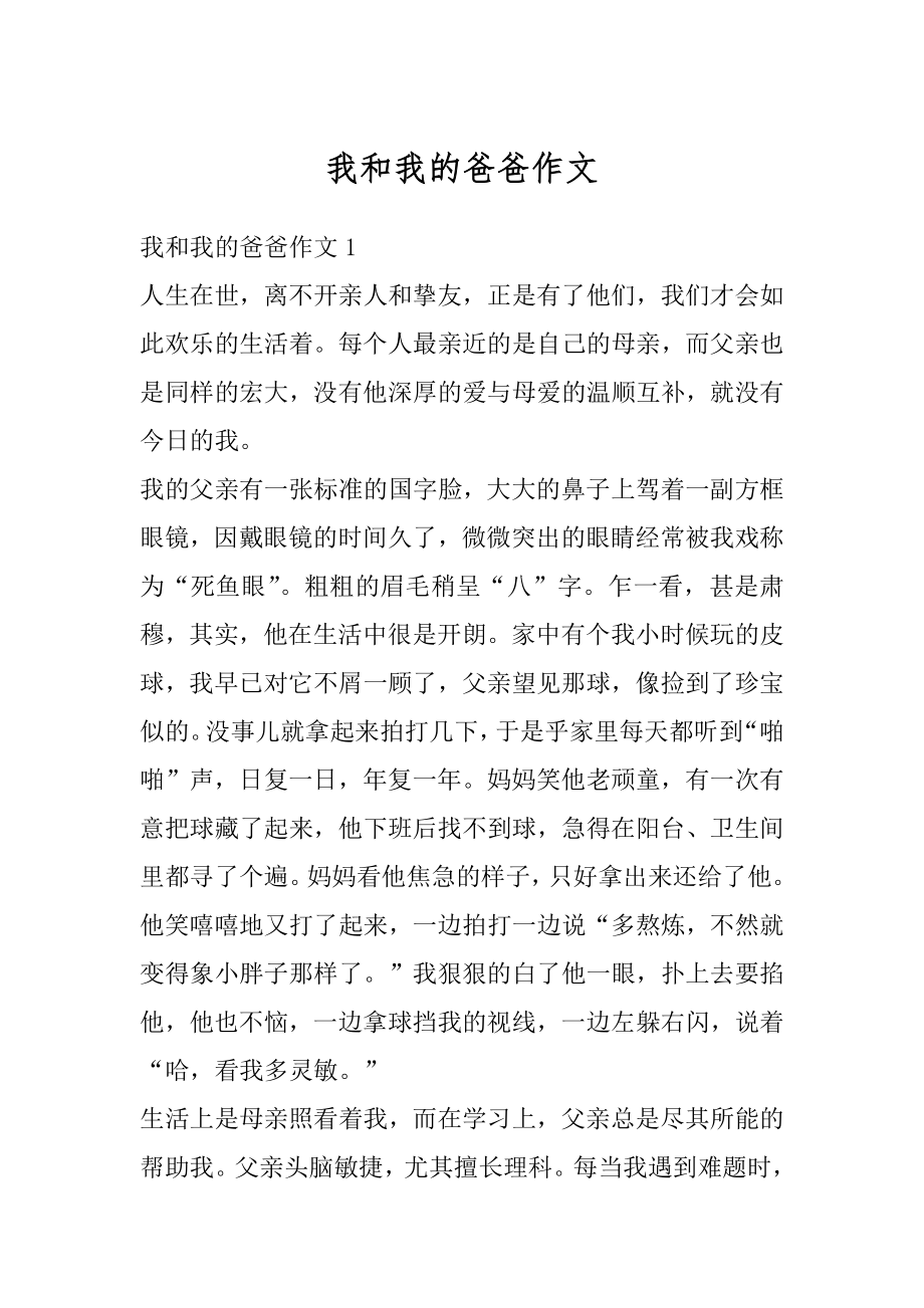 我和我的爸爸作文精选.docx_第1页