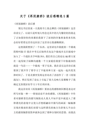 关于《再别康桥》读后感精选5篇精编.docx