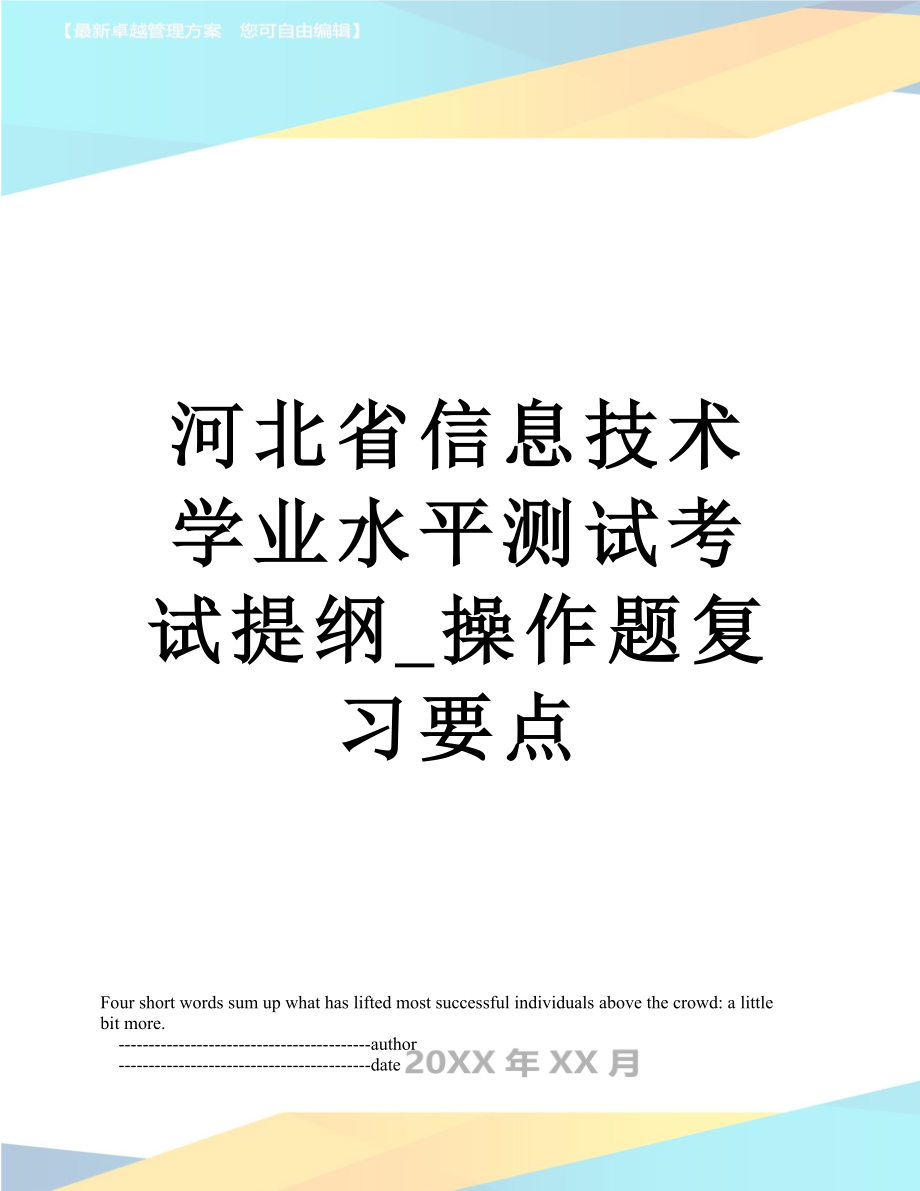 河北省信息技术学业水平测试考试提纲_操作题复习要点.doc_第1页