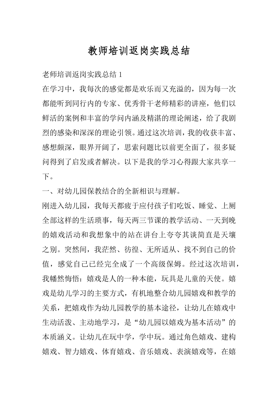 教师培训返岗实践总结范本.docx_第1页