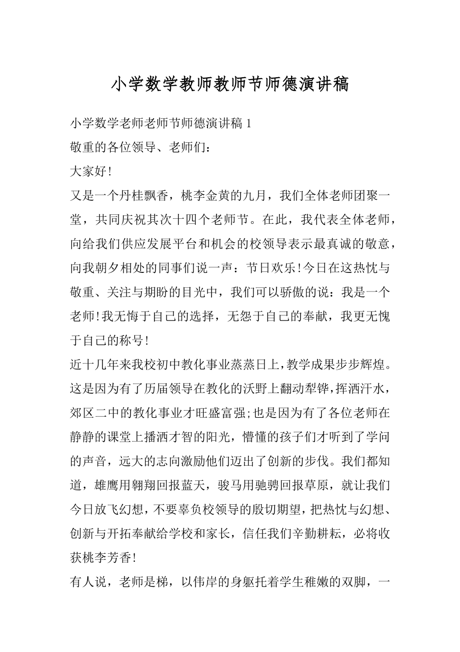 小学数学教师教师节师德演讲稿优质.docx_第1页