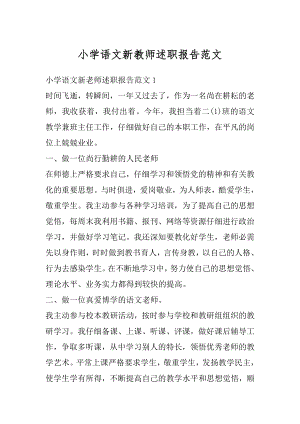 小学语文新教师述职报告范文范例.docx