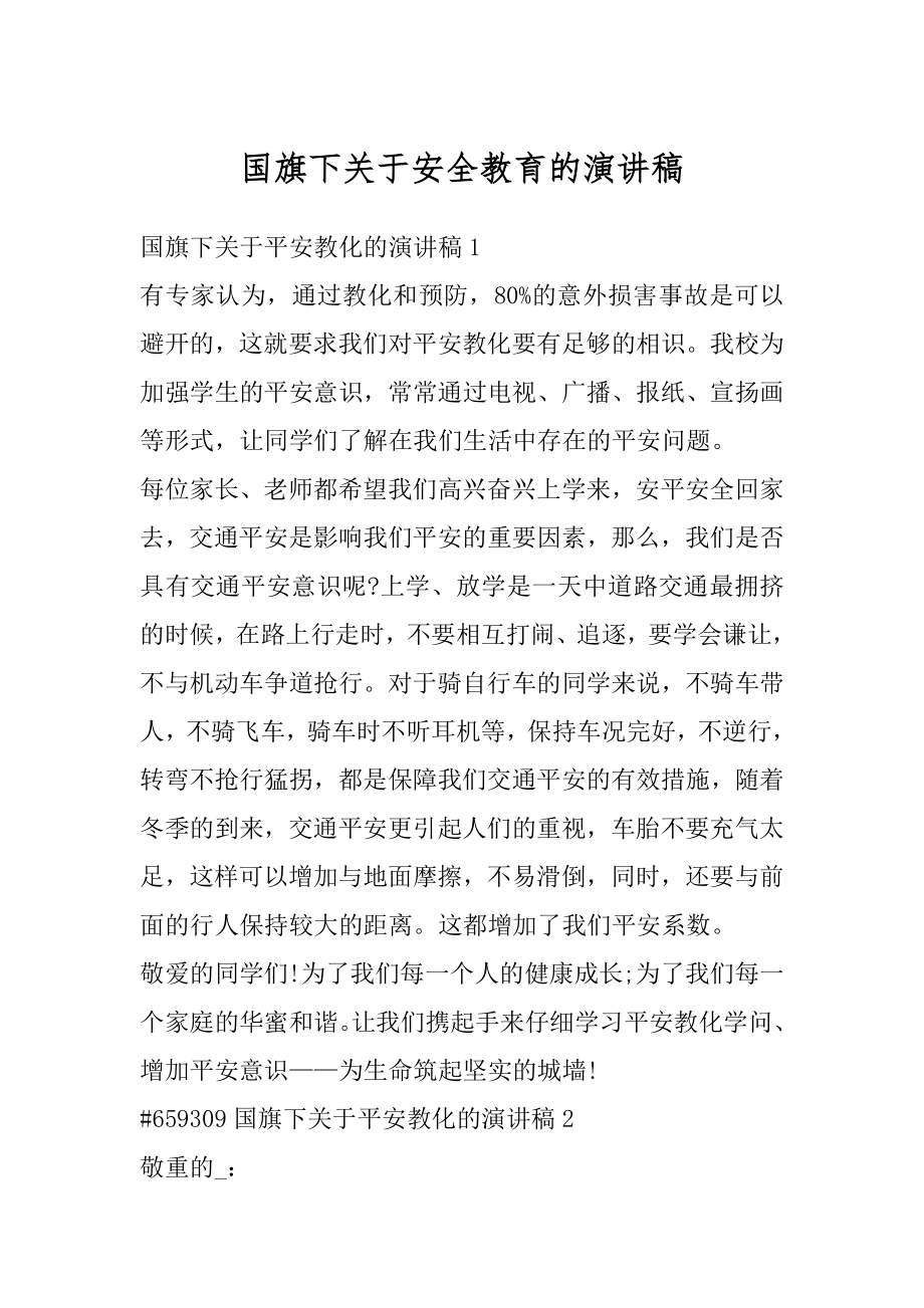 国旗下关于安全教育的演讲稿优质.docx_第1页