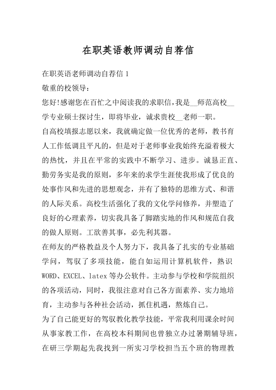 在职英语教师调动自荐信最新.docx_第1页