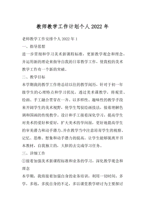 教师教学工作计划个人2022年精编.docx