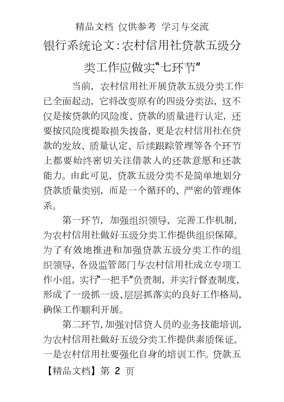 银行系统：农村信用社贷款五级分类工作应做实“七环节”.doc_第2页