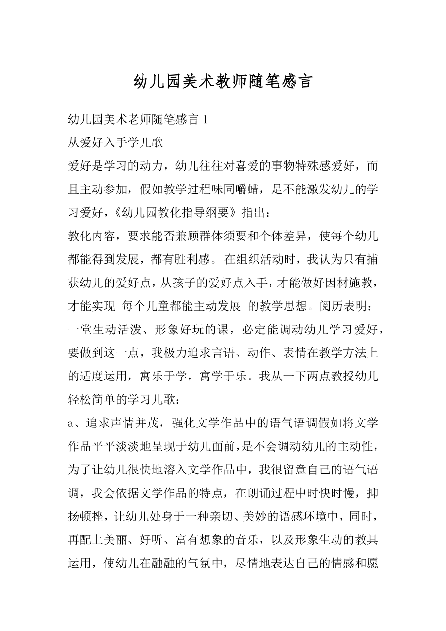 幼儿园美术教师随笔感言汇总.docx_第1页