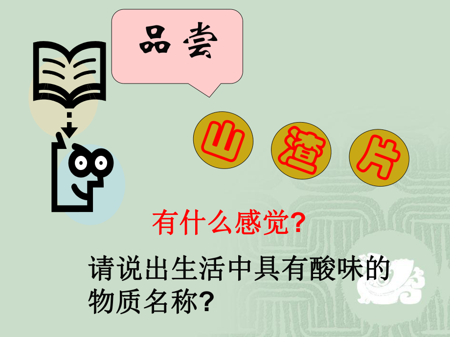 化学：粤教版九年级下册第八章第三节_溶液的酸碱性(课件).ppt_第2页