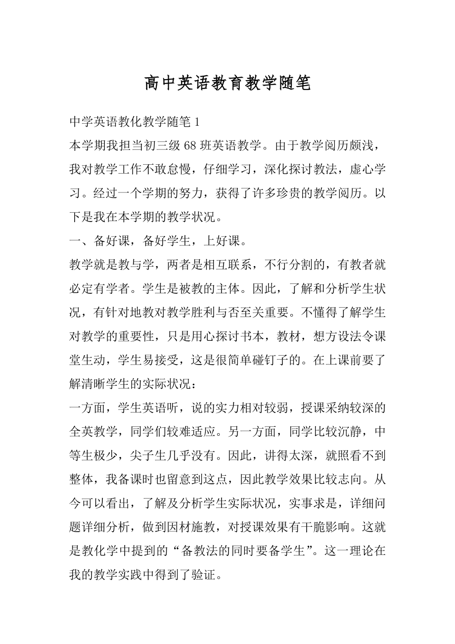 高中英语教育教学随笔精编.docx_第1页