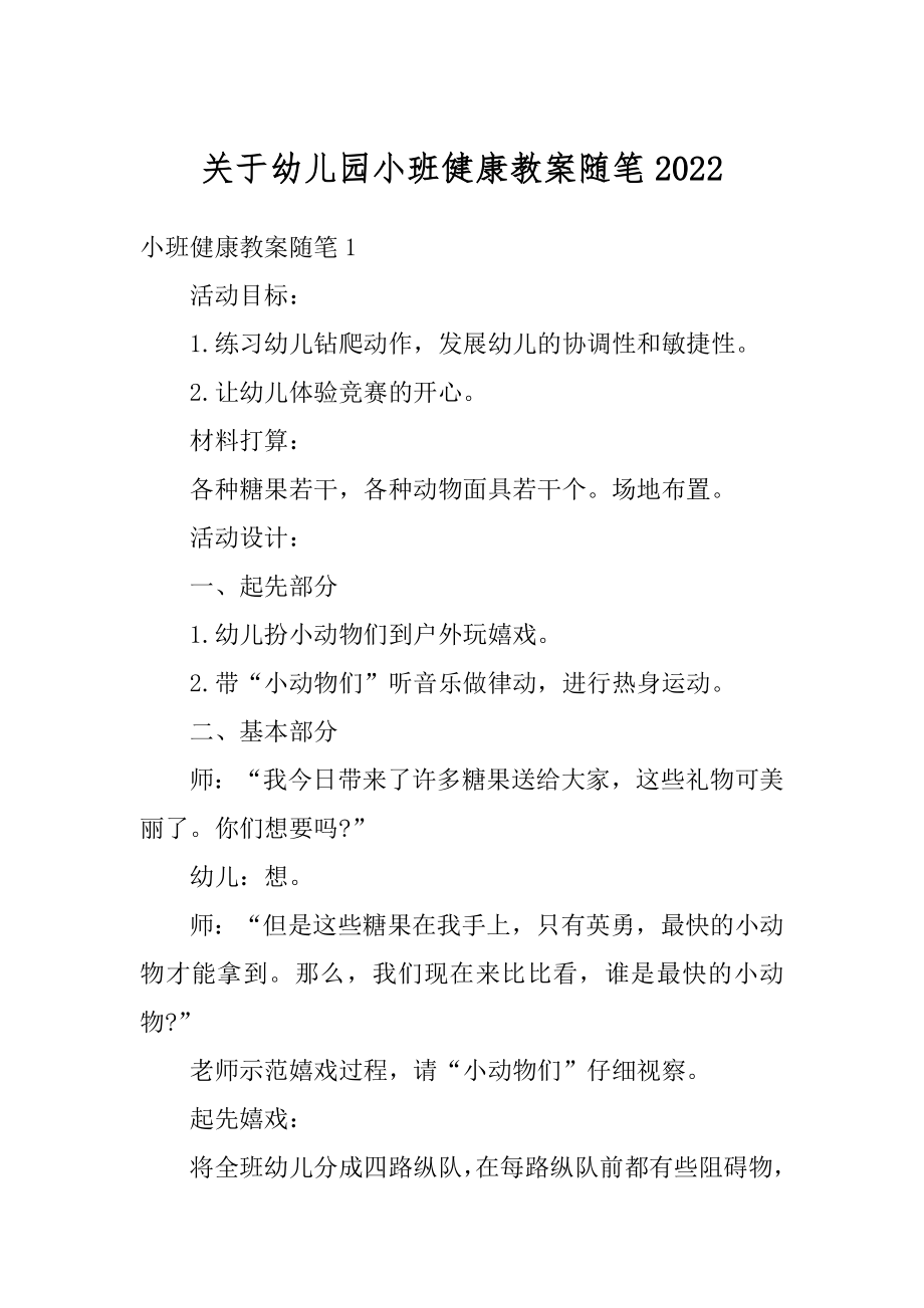 关于幼儿园小班健康教案随笔汇编.docx_第1页