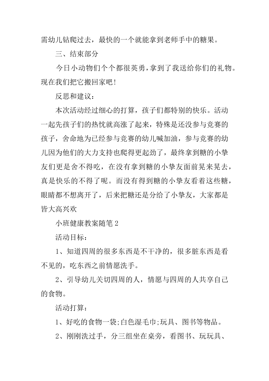 关于幼儿园小班健康教案随笔汇编.docx_第2页