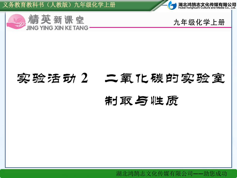 实验活动2二氧化碳的实验室制取与性质.ppt_第1页