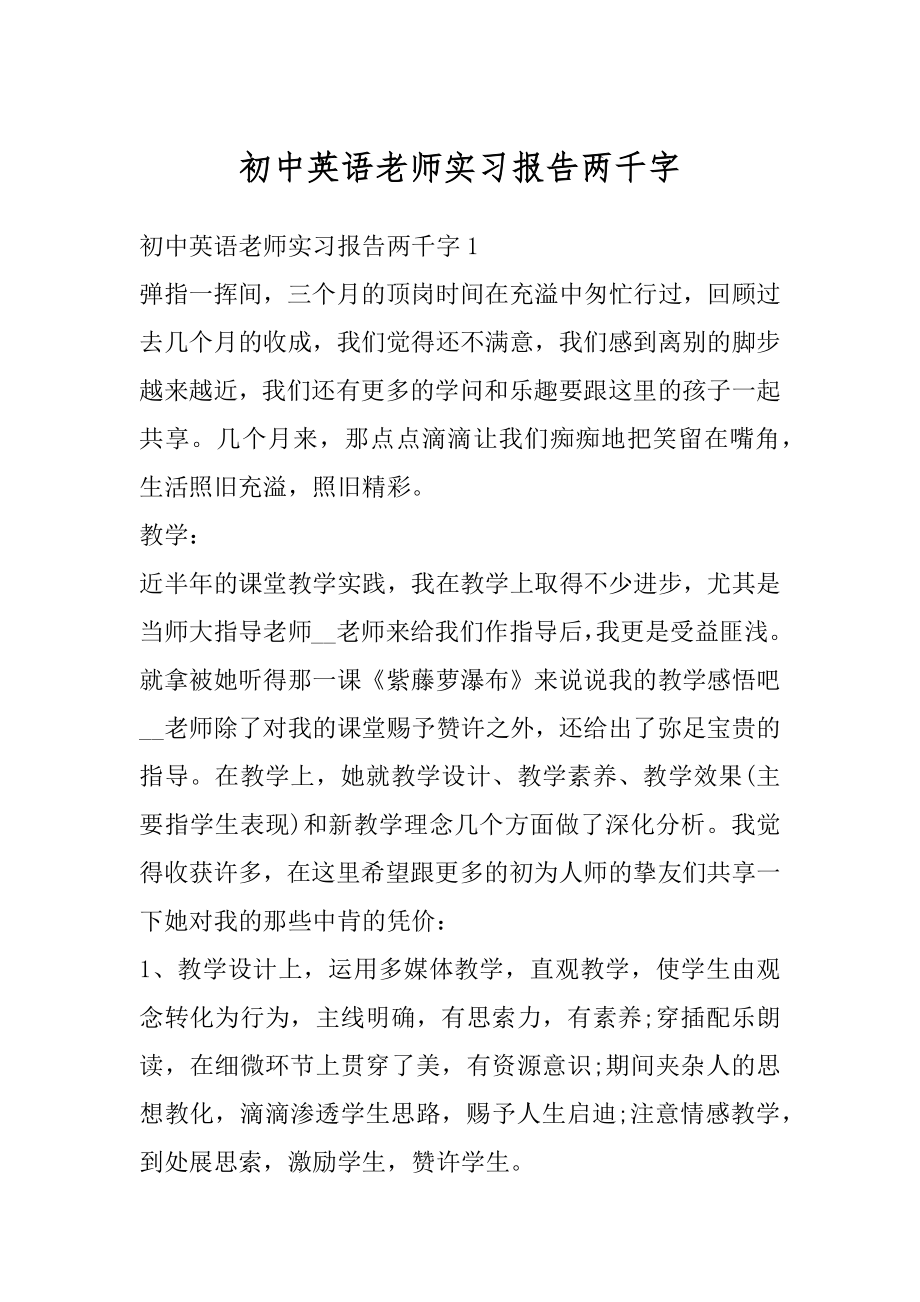 初中英语老师实习报告两千字最新.docx_第1页