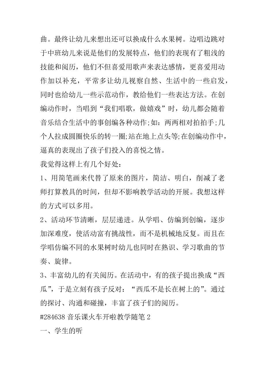 音乐课火车开啦教学随笔范例.docx_第2页