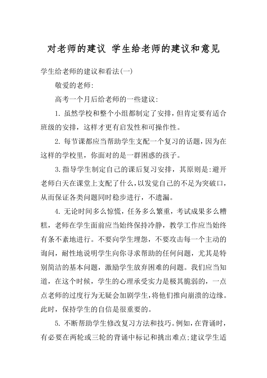 对老师的建议 学生给老师的建议和意见最新.docx_第1页