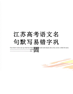 江苏高考语文名句默写易错字巩固.docx