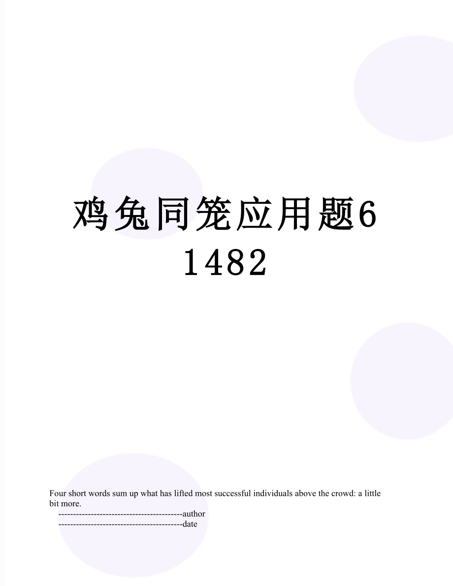 鸡兔同笼应用题61482.doc_第1页