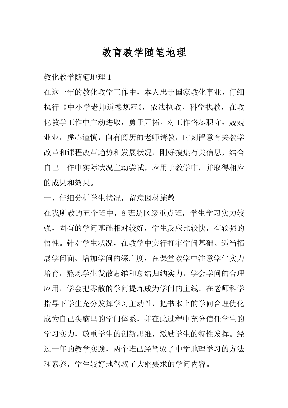 教育教学随笔地理最新.docx_第1页