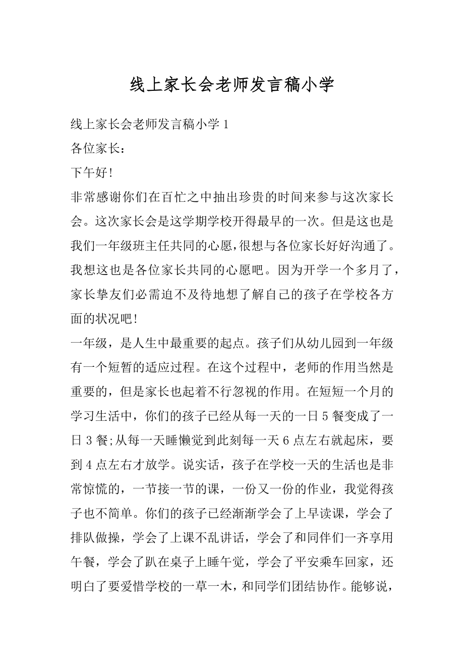 线上家长会老师发言稿小学精品.docx_第1页