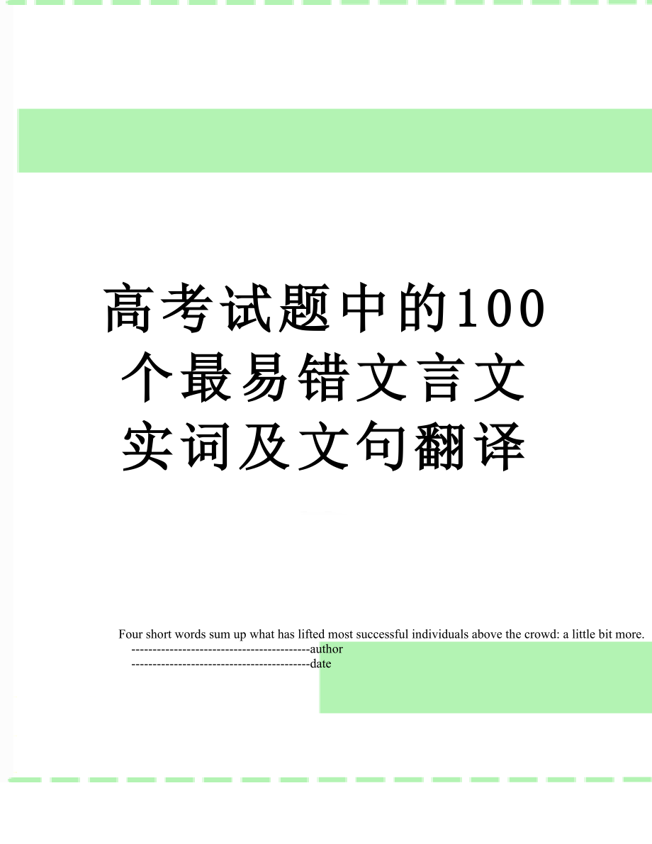 高考试题中的100个最易错文言文实词及文句翻译.doc_第1页