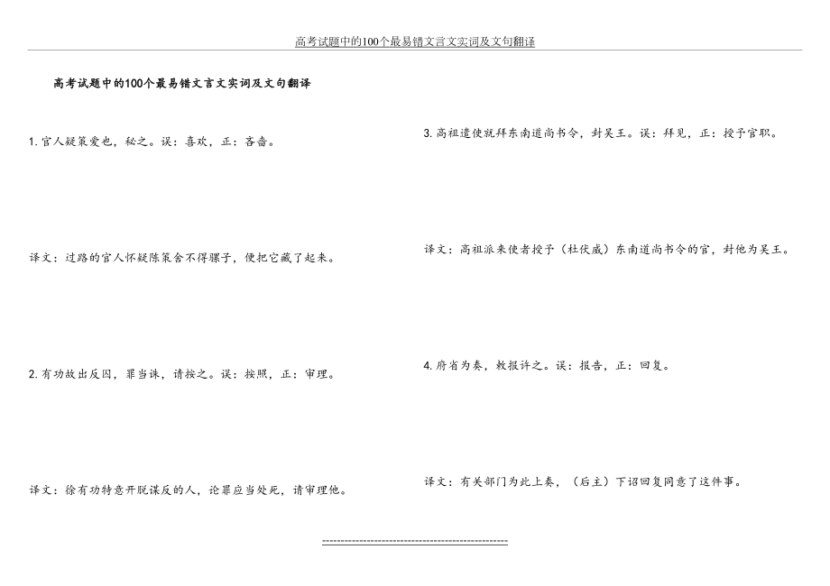 高考试题中的100个最易错文言文实词及文句翻译.doc_第2页