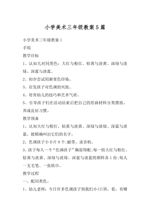 小学美术三年级教案5篇汇编.docx