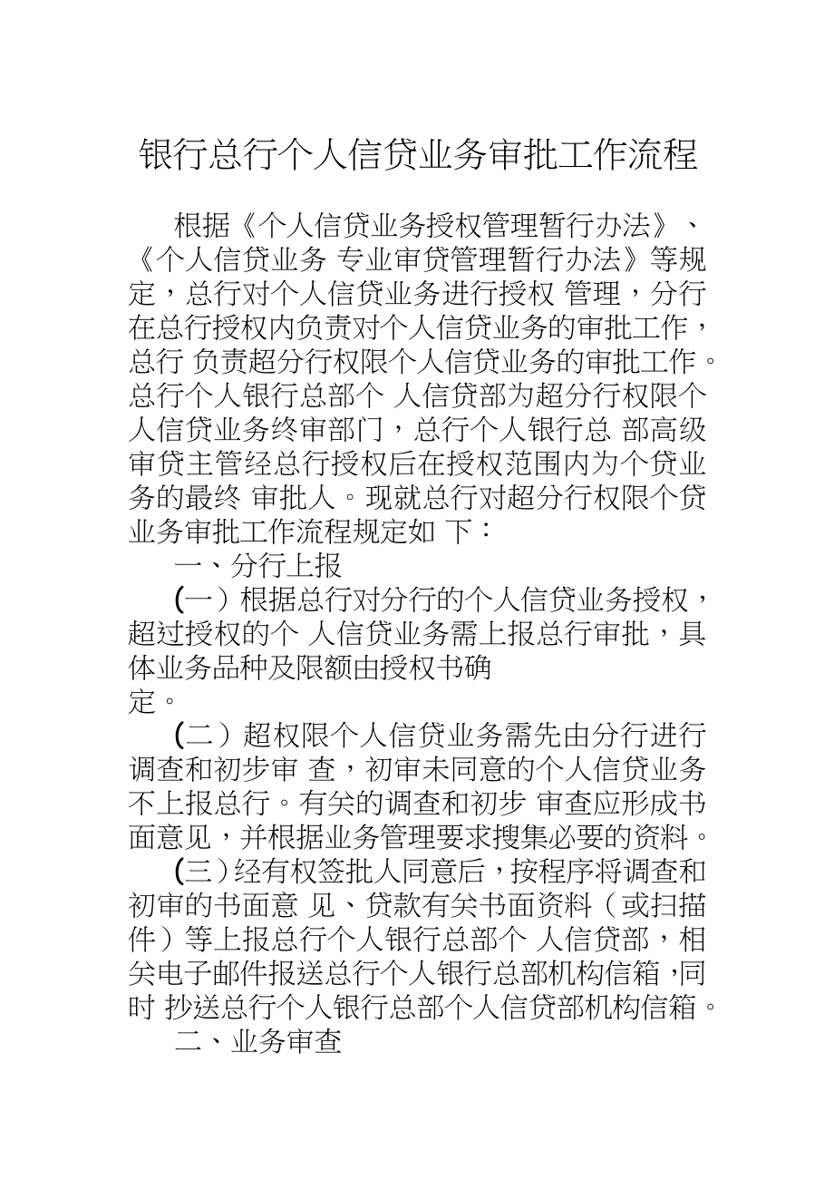 银行总行个人信贷业务审批工作流程.doc_第2页